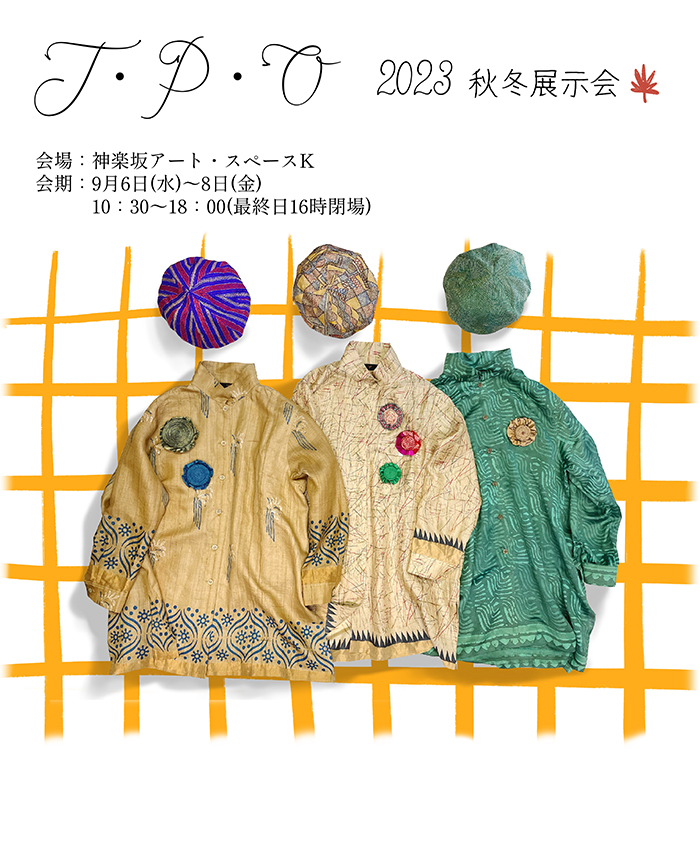 TPO ティーピーオー　石川沙代子　サリーでつくる秋冬の服